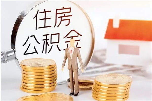淮南公积金离职怎么全部取出来（公积金离职了怎么提出来）
