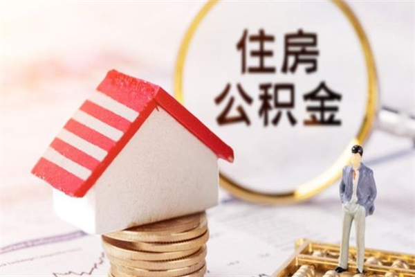 淮南在职住房公积金怎么取（在职如何取住房公积金）