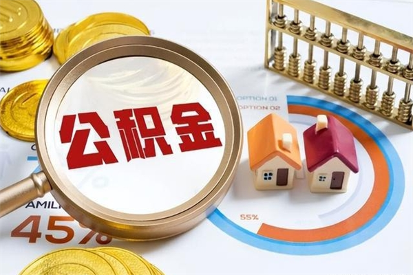 淮南急用钱公积金怎么提出来（急用钱公积金怎么提取出来）