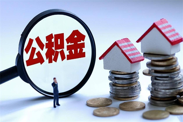 淮南封存的公积金怎么能取出来（封存的公积金怎么才能取出来）