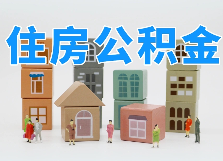 淮南公积金该怎么取出来（怎么取出来住房公积金）