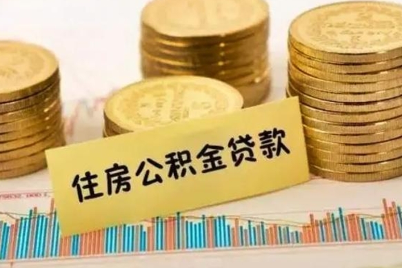 淮南离职后住房离职公积金怎么取（离职后公积金如何取）